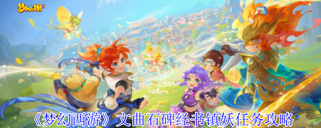 《梦幻西游》文曲石碑经书镇妖任务攻略