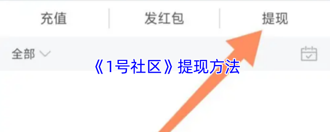 《1号社区》提现方法