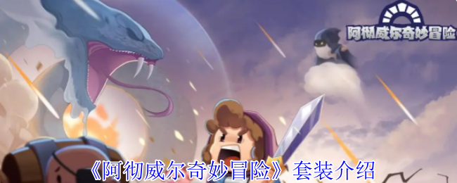 《阿彻威尔奇妙冒险》套装介绍