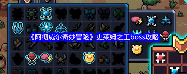 《阿彻威尔奇妙冒险》史莱姆之王boss攻略