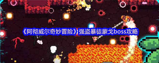 《阿彻威尔奇妙冒险》强盗暴徒蒙戈boss攻略