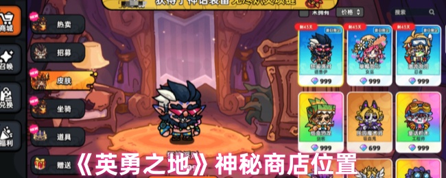 《英勇之地》神秘商店位置