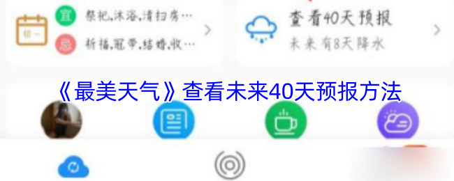 《最美天气》查看未来40天预报方法