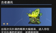 崩坏星穹铁道3.1古老通讯奇物效果一览