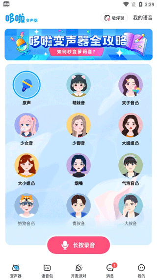 
哆啦变声器 变女声免费版