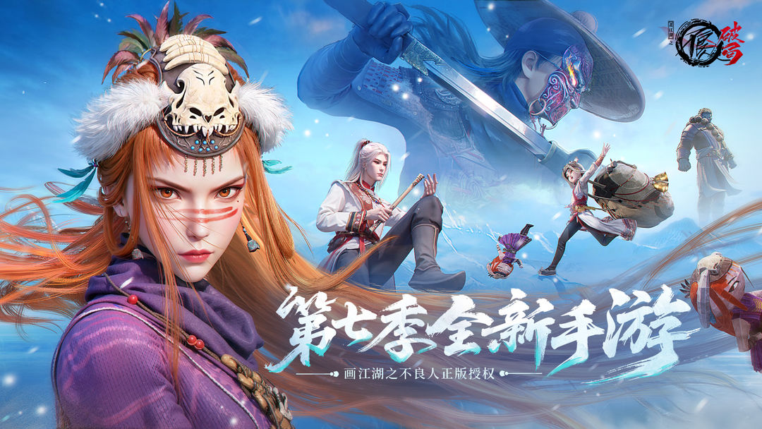 
不良人：破局 官方正版
