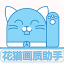 花猫画质助手 2025最新版