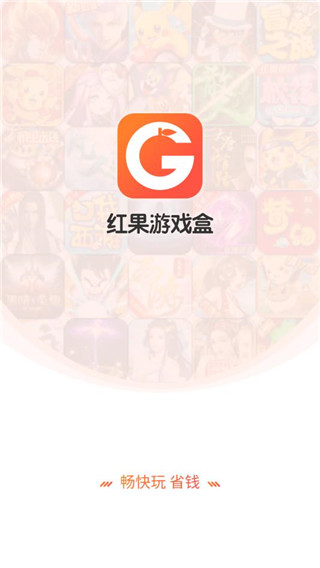 
红果游戏 官方版