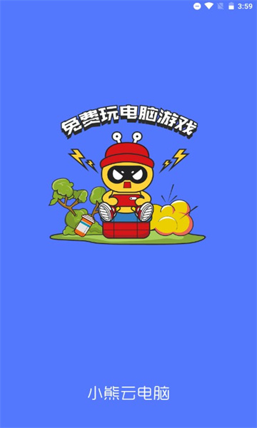 
小熊云电脑 免费官方正版