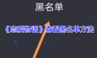 《恋爱物语》查看黑名单方法