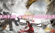 《永劫无间手游》虹猫蓝兔七侠传联动活动介绍