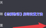 《恋爱物语》房间设置方法