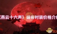 《燕云十六声》螭骨时装价格介绍