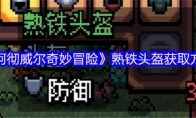 《阿彻威尔奇妙冒险》熟铁头盔获取方法