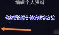 《恋爱物语》修改昵称方法