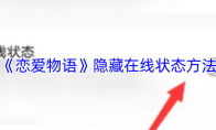 《恋爱物语》隐藏在线状态方法