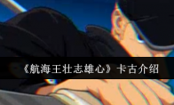 《航海王壮志雄心》卡古介绍