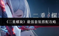 《二重螺旋》最强套装搭配攻略