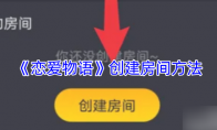 《恋爱物语》创建房间方法