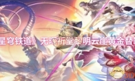 《崩坏：星穹铁道》无晖祈堂黎明云崖黄金替罪羊攻略