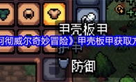 《阿彻威尔奇妙冒险》甲壳板甲获取方法