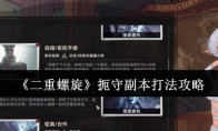《二重螺旋》扼守副本打法攻略