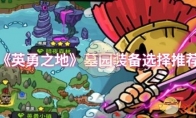 《英勇之地》墓园装备选择推荐