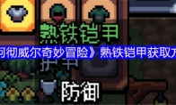 《阿彻威尔奇妙冒险》熟铁铠甲获取方法