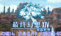 《最终幻想14：水晶世界》大型任务体验一览