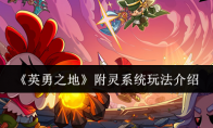 《英勇之地》附灵系统玩法介绍