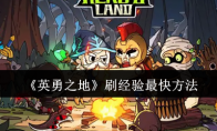 《英勇之地》刷经验最快方法