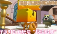 《蛋仔派对》新玩法“极速追逃”攻略