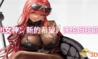 《胜利女神：新的希望》沃纶姆技能介绍
