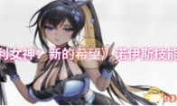 《胜利女神：新的希望》诺伊斯技能介绍