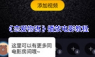 《恋爱物语》播放电影教程