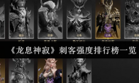 《龙息神寂》刺客强度排行榜一览