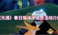 《光遇》春日懒洋洋运营活动介绍