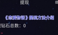 《恋爱物语》提现方法介绍