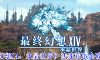 《最终幻想14：水晶世界》快速获取金碟币方法