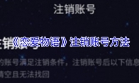 《恋爱物语》注销账号方法