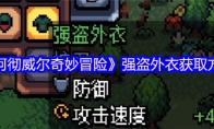 《阿彻威尔奇妙冒险》强盗外衣获取方法