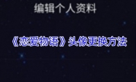 《恋爱物语》头像更换方法