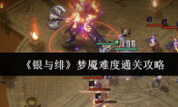 《银与绯》梦魇难度通关攻略