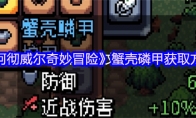 《阿彻威尔奇妙冒险》蟹壳磷甲获取方法