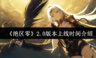 《绝区零》2.0版本上线时间介绍