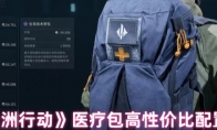 《三角洲行动》医疗包高性价比配置分享
