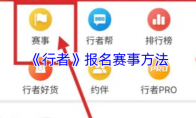 《行者》报名赛事方法