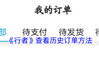 《行者》查看历史订单方法