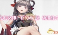 《胜利女神：新的希望》杨技能介绍
