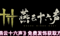 《燕云十六声》免费发饰获取方法